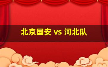 北京国安 vs 河北队